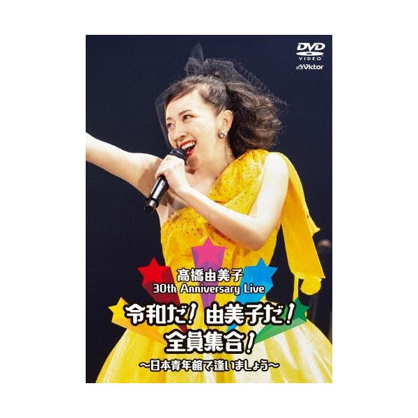 高橋由美子 30th Anniversary Live 令和だ!由美子だ!全員集合!〜日本