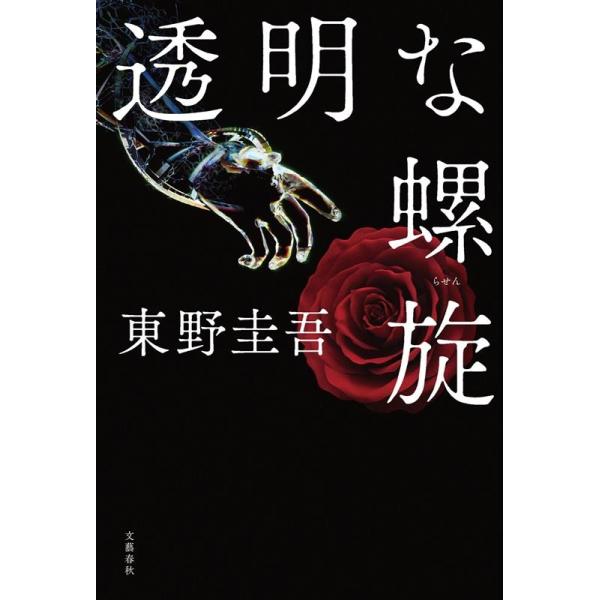 【中古】 東野圭吾Ｔｈｅ　ＢＥＳＴ/宙出版/東野圭吾 Amazon.co.jp: 透明な螺旋 : 東野 圭吾: 本