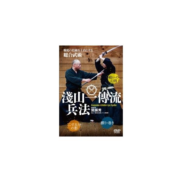 【送料無料】[DVD]/武術/戦場の技術を土台とする 総合古武道 淺山一傳流兵法