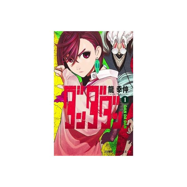 龍幸伸 ダンダダン 1 COMIC : タワーレコード Yahoo!店 - 通販 - Yahoo