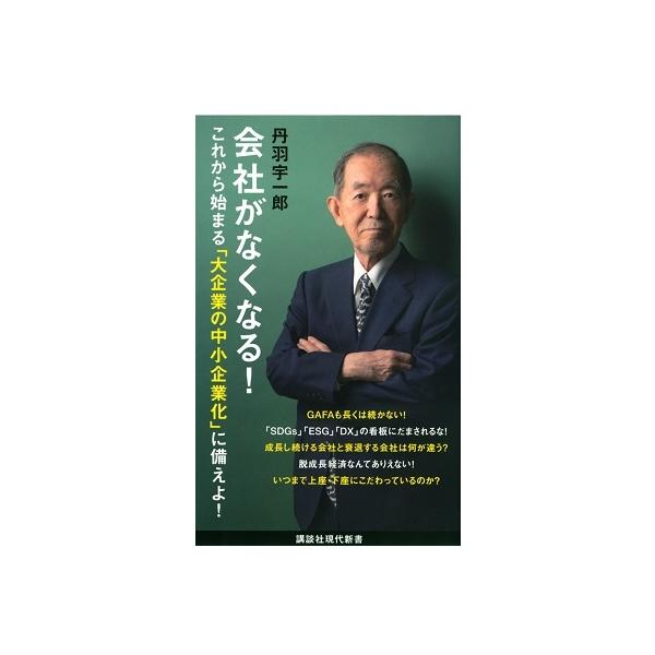 会社がなくなる!/丹羽宇一郎