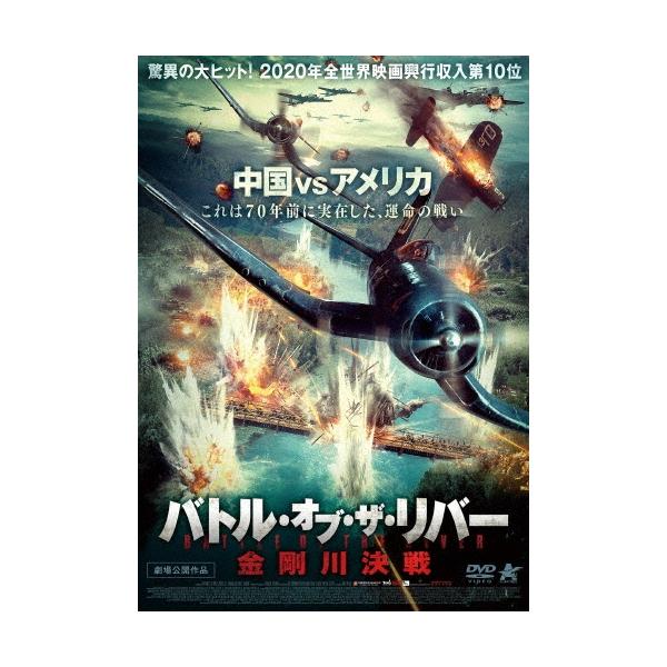 バトル・オブ・ザ・リバー 金剛川決戦 DVD
