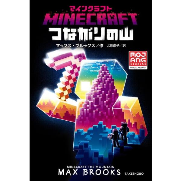 マインクラフト 小説 本 Cd Dvdの人気商品 通販 価格比較 価格 Com