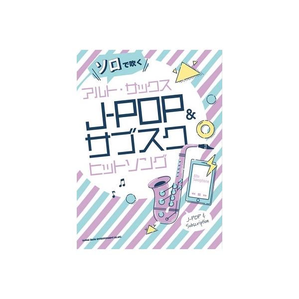ソロで吹くアルト・サックスJ-POP&サブスクヒットソング Book
