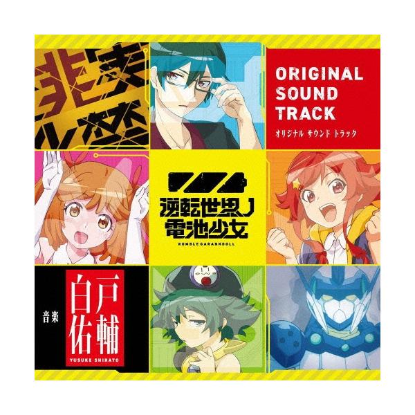 白戸佑輔 TVアニメ『逆転世界ノ電池少女』オリジナルサウンドトラック CD