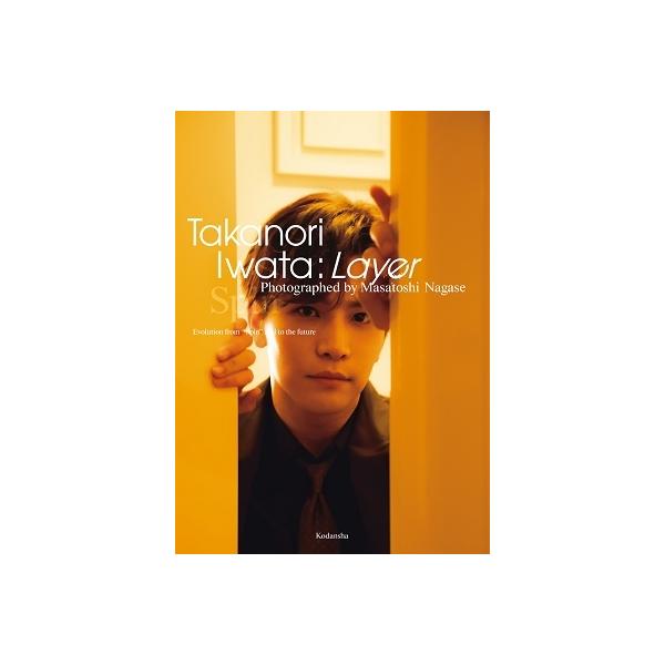 岩田剛典 岩田剛典4th写真集『Layer』 Book
