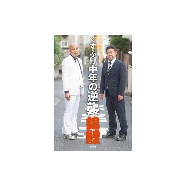 くすぶり中年の逆襲/錦鯉