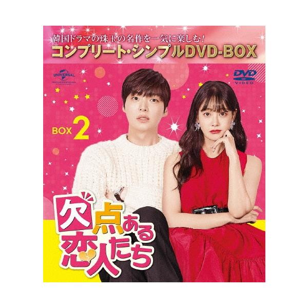 欠点ある恋人たち BOX2 ＜コンプリート・シンプルDVD‐BOX＞＜期間限定生産版＞ DVD