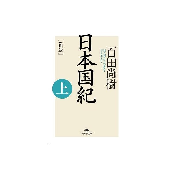 日本国紀 上/百田尚樹