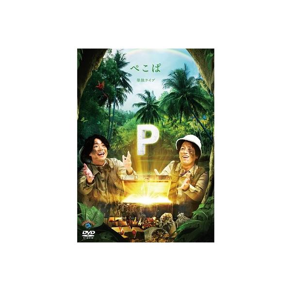 ぺこぱ ぺこぱ単独ライブ「P」 DVD