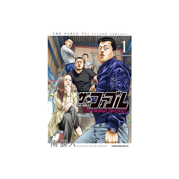 THE FABLEザ・ファブル　The Second contact 南 勝久 ザ・ファブル The second contact（2）』（南