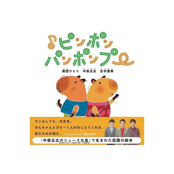 [Release date: November 26, 2020]ご注文後のキャンセル・返品は承れません。中居正広、劇団ひとり、古市憲寿発売日:2020年11月26日/商品ID:5272043/ジャンル:DOMESTIC BOOKS/フォー...