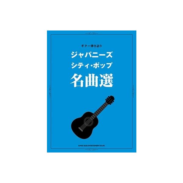 【送料無料】[本/雑誌]/楽譜 ジャパニーズ・シティ・ポップ名曲選 (ギター弾き語り)/ソニー・ミュージックマーケティング