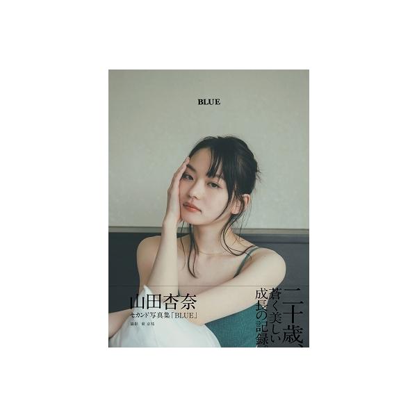 山田杏奈 山田杏奈セカンド写真集「BLUE」 B.L.T.MOOK Mook 山田杏奈 山田杏奈セカンド写真集「BLUE」 B.L.T.MOOK Mook