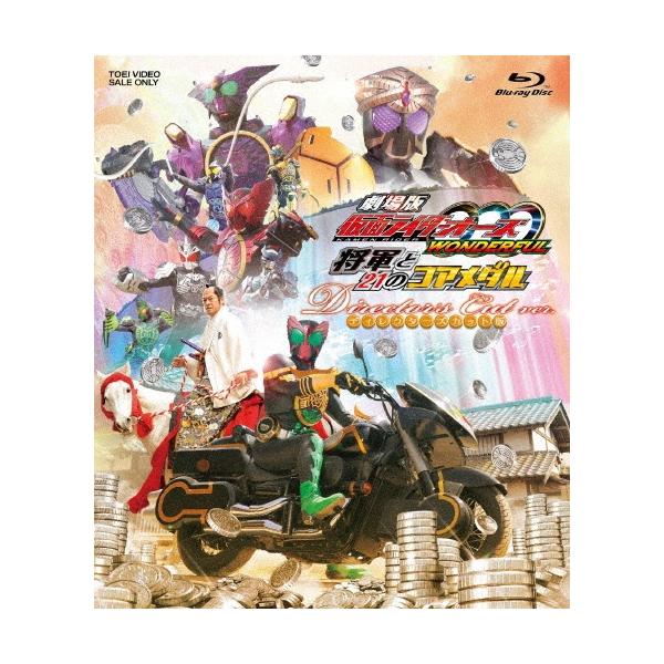 劇場版 仮面ライダーOOO(オーズ) WONDERFUL 将軍と21のコアメダル ディレクターズカット版 Blu-ray Disc