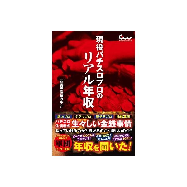 元営業課長みそ汁 現役パチスロプロのリアル年収 Book