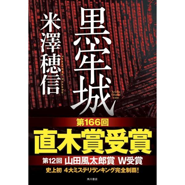 【条件付+10%】黒牢城/米澤穂信【条件はお店TOPで】