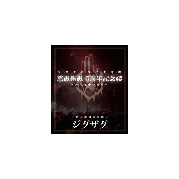 慈愚挫愚5周年記念禊～ハキュナマタタ～ Blu-ray【真天地開闢集団ジグザグ】 hqdefault.jpg