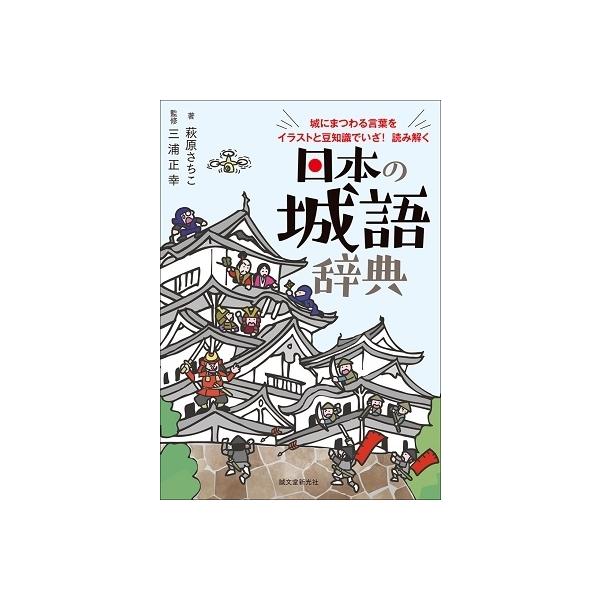 萩原さちこ 日本の城語辞典 城にまつわる言葉をイラストと豆知識