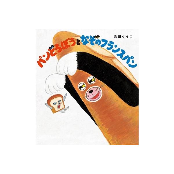 パンどろぼうとなぞのフランスパン/柴田ケイコ