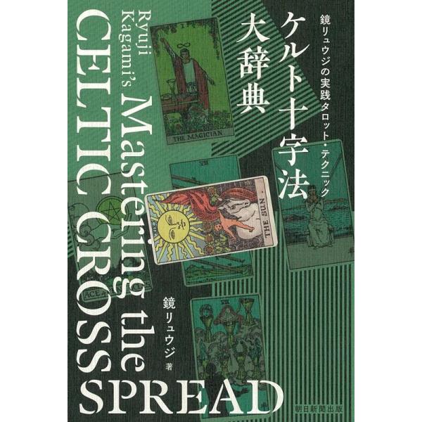 鏡リュウジ ケルト十字法大辞典 鏡リュウジの実践タロット・テクニック Book
