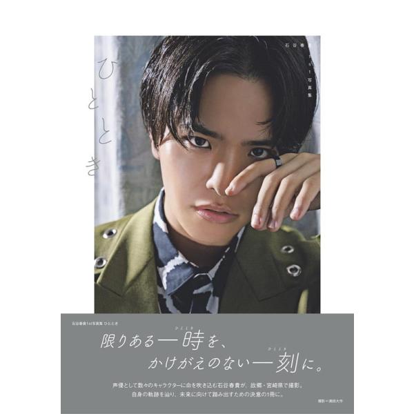 石谷春貴 石谷春貴1st写真集ひととき TOKYO NEWS MOOK Mook 