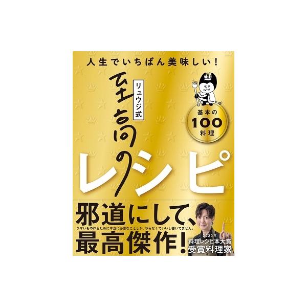 リュウジ式至高のレシピ 人生でいちばん美味しい! 基本の100料理/リュウジ/レシピ