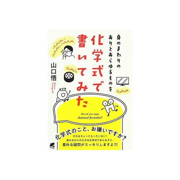 身のまわりのありとあらゆるものを化学式で書いてみた How do you enjoy chemical formulas?/山口悟