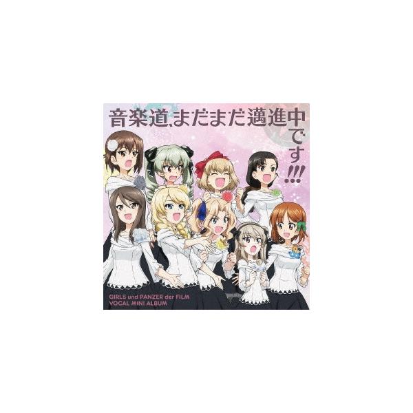 邦楽cd ガールズ パンツァーの人気商品 通販 価格比較 価格 Com