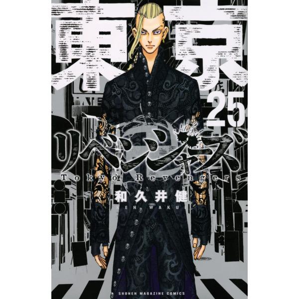和久井健 東京卍リベンジャーズ(25) COMIC : タワーレコード