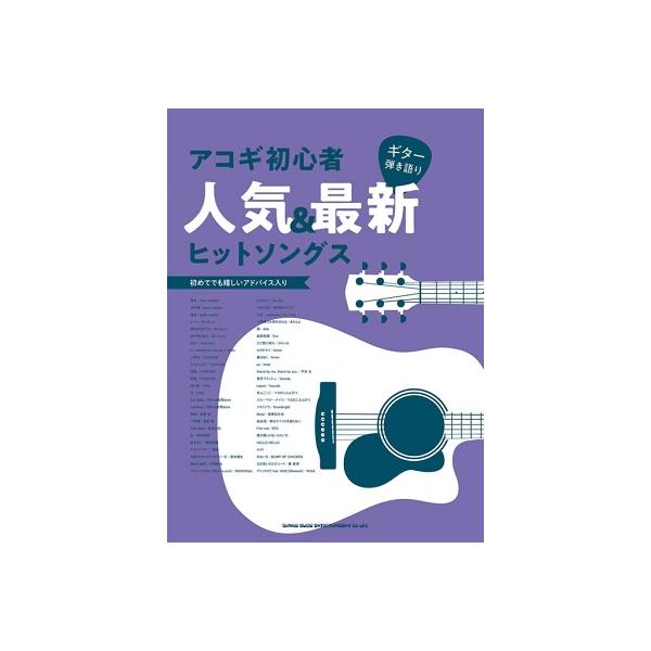 【送料無料】[本/雑誌]/楽譜 アコギ初心者人気&amp;最新ヒットソング (ギター弾き語り)/シンコーミュージック・エンタテイメント