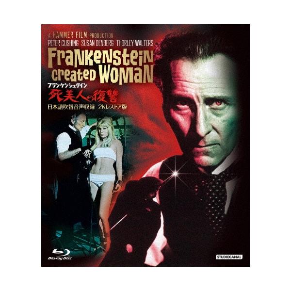 フランケンシュタイン死美人の復讐-日本語吹替音声収録2Kレストア版- Blu-ray Disc