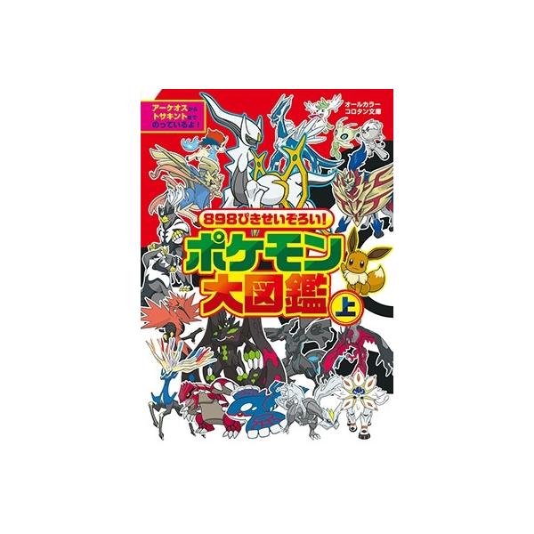 898ぴきせいぞろい!ポケモン大図鑑 上 オ-ルカラー コロタン文庫