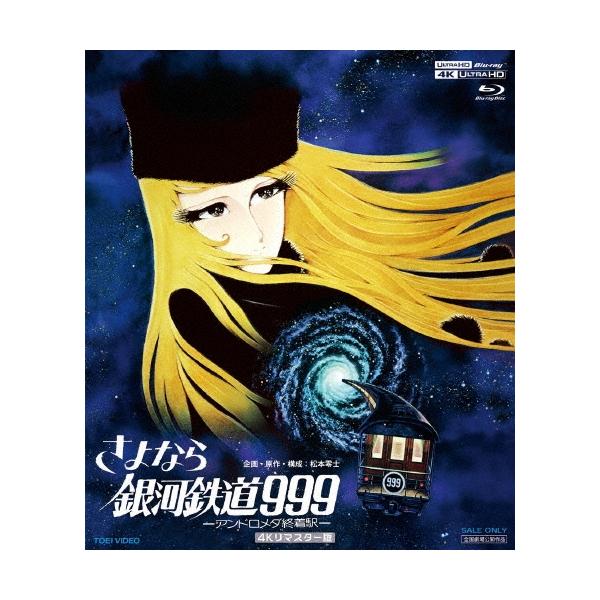さよなら銀河鉄道999-アンドロメダ終着駅-4Kリマスター版 ［4K Ultra HD Blu-ray Disc+Blu-ray Disc］ Ultra HD