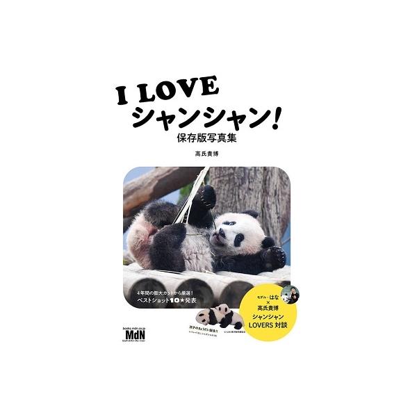 高氏貴博 I LOVEシャンシャン! 保存版写真集 Book