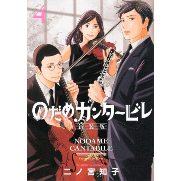 二ノ宮知子／のだめカンタービレ 新装版 全13巻★クリアファイル2種、雑誌2冊他 のだめカンタービレ 新装版（5）』（二ノ宮 知子）｜講談社