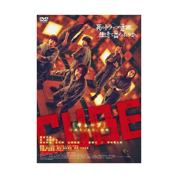 CUBE 一度入ったら、最後 DVD