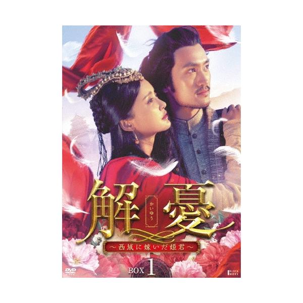 解憂(かいゆう) 〜西域に嫁いだ姫君〜 DVD-BOX1 DVD
