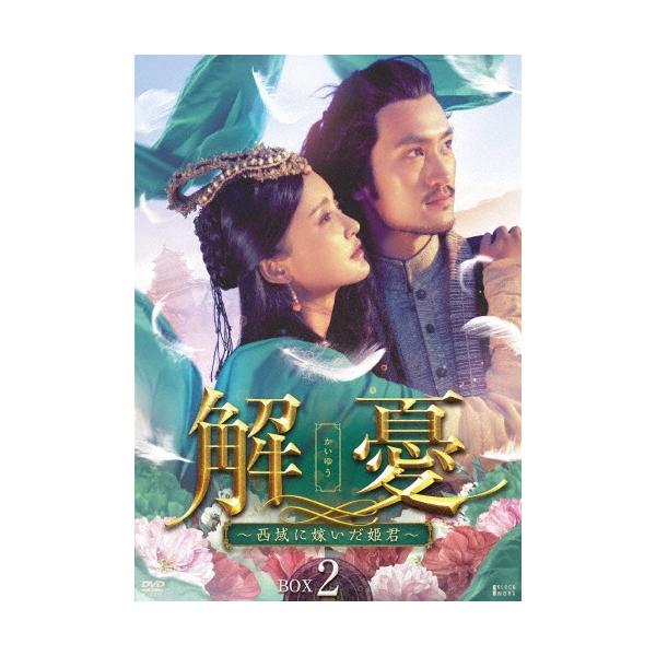 解憂(かいゆう) 〜西域に嫁いだ姫君〜 DVD-BOX2 DVD