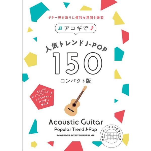 【送料無料】[本/雑誌]/楽譜 アコギで人気トレンド コンパクト版 (全曲ギター・ダイアグラム付き)/シンコーミュージック