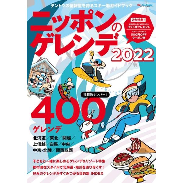 Ski ニッポンのゲレンデ 2022 ブルーガイド・グラフィック Mook