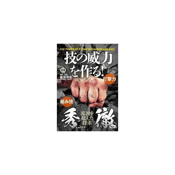 秀徹 技の威力を作る!/HOW TO[DVD]【返品種別A】