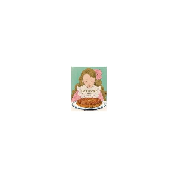 石井睦美 王さまのお菓子 Book