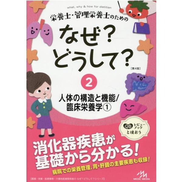 栄養士・管理栄養士のためのなぜ?どうして? 2/医療情報科学研究所