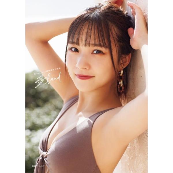 稲場愛香 愛land[写真集] Juice=Juice稲場愛香写真集 ［BOOK+DVD