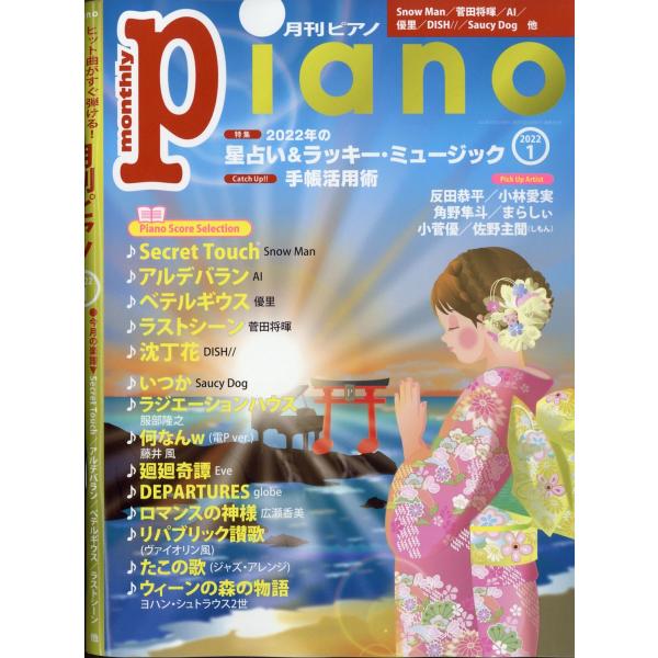 月刊ピアノ 2022年1月号 ヤマハミュージックメディア