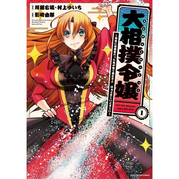 『大相撲令嬢』1巻の表紙（Yahoo!ショッピングより）