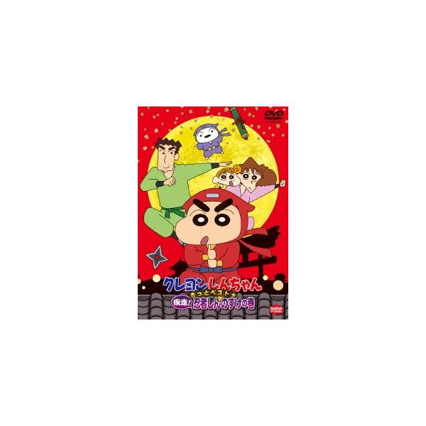 クレヨンしんちゃん きっとベスト☆疾走!忍者しんのすけの巻 DVD クレヨンしんちゃん きっとベスト☆疾走!忍者しんのすけの巻 DVD
