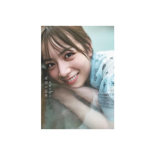 北野日奈子 乃木坂46 北野日奈子2nd写真集「希望の方角」 Book