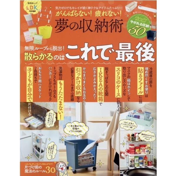 がんばらない!疲れない!夢の収納術 気力ゼロでもキレイが続く神テク&amp;アイテムたっぷり!! 晋遊舎ムック Mook